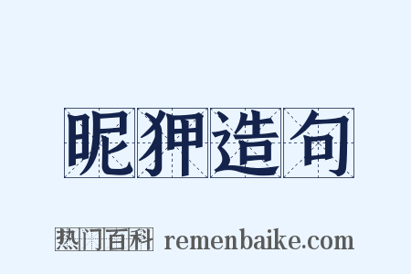 昵狎造句是什么意思的图片